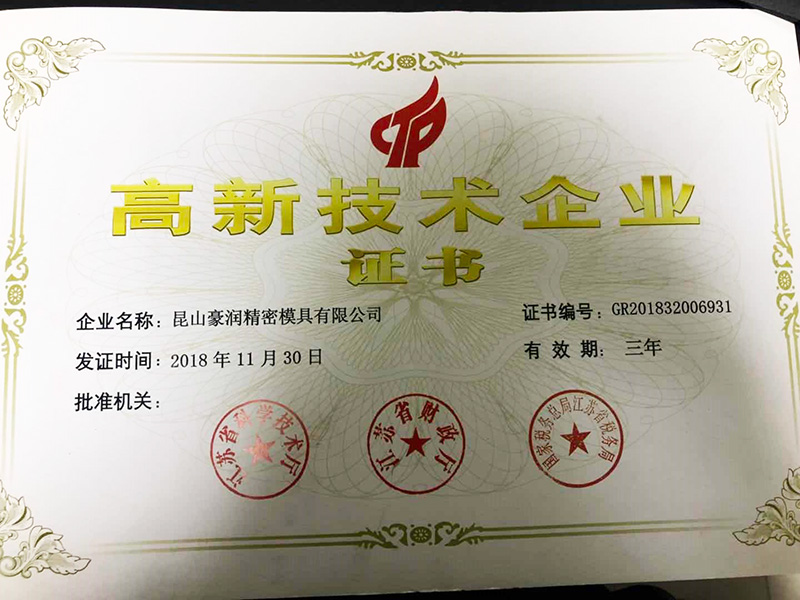 高新技术企业证书