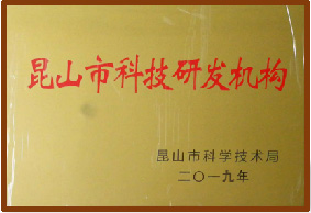 昆山市科技研发机构