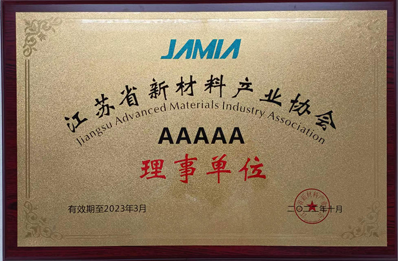 江苏省新材料产业协会理事单位
